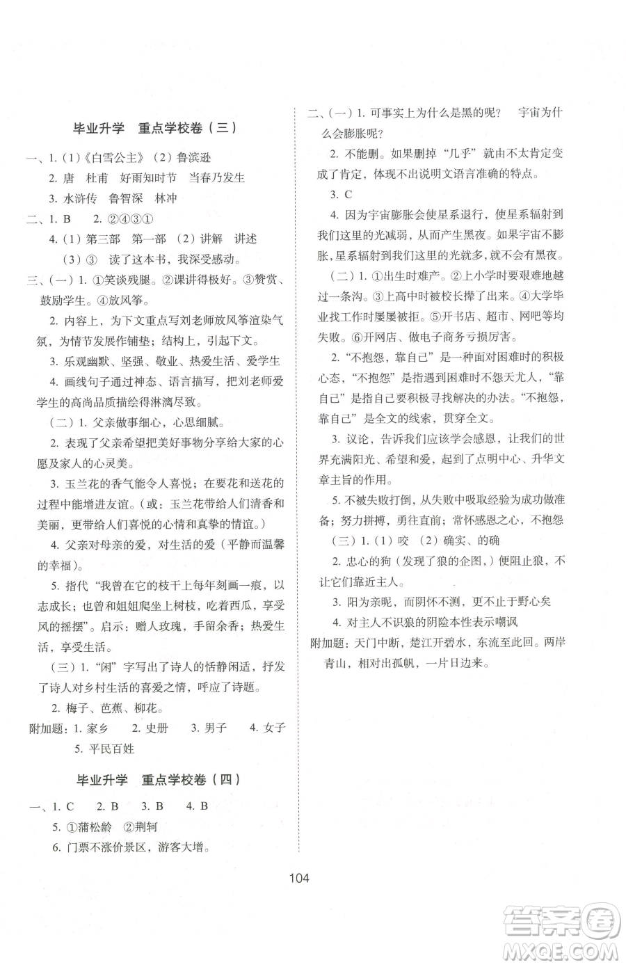 長春出版社2023期末沖刺100分完全試卷六年級下冊語文人教版參考答案