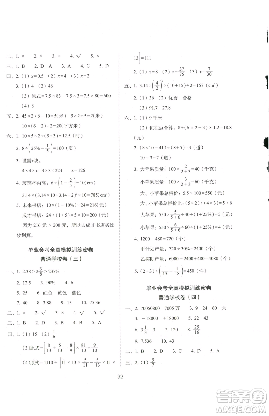 長春出版社2023期末沖刺100分完全試卷六年級下冊數(shù)學(xué)北師大版參考答案