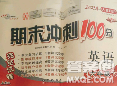 長(zhǎng)春出版社2023期末沖刺100分完全試卷六年級(jí)下冊(cè)英語(yǔ)人教版參考答案