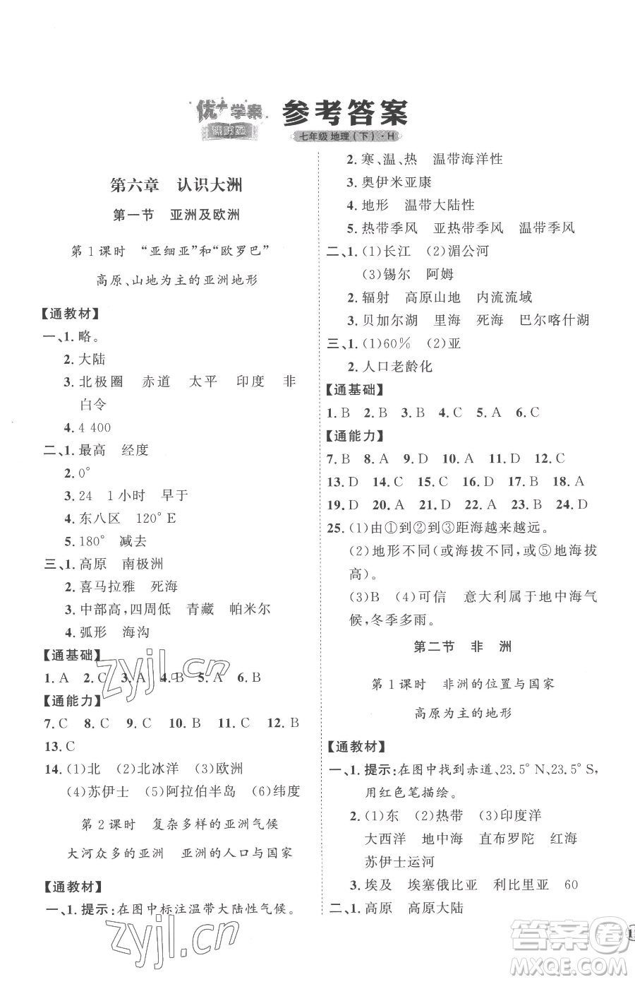 吉林教育出版社2023優(yōu)+學(xué)案課時(shí)通七年級(jí)下冊地理湘教版參考答案