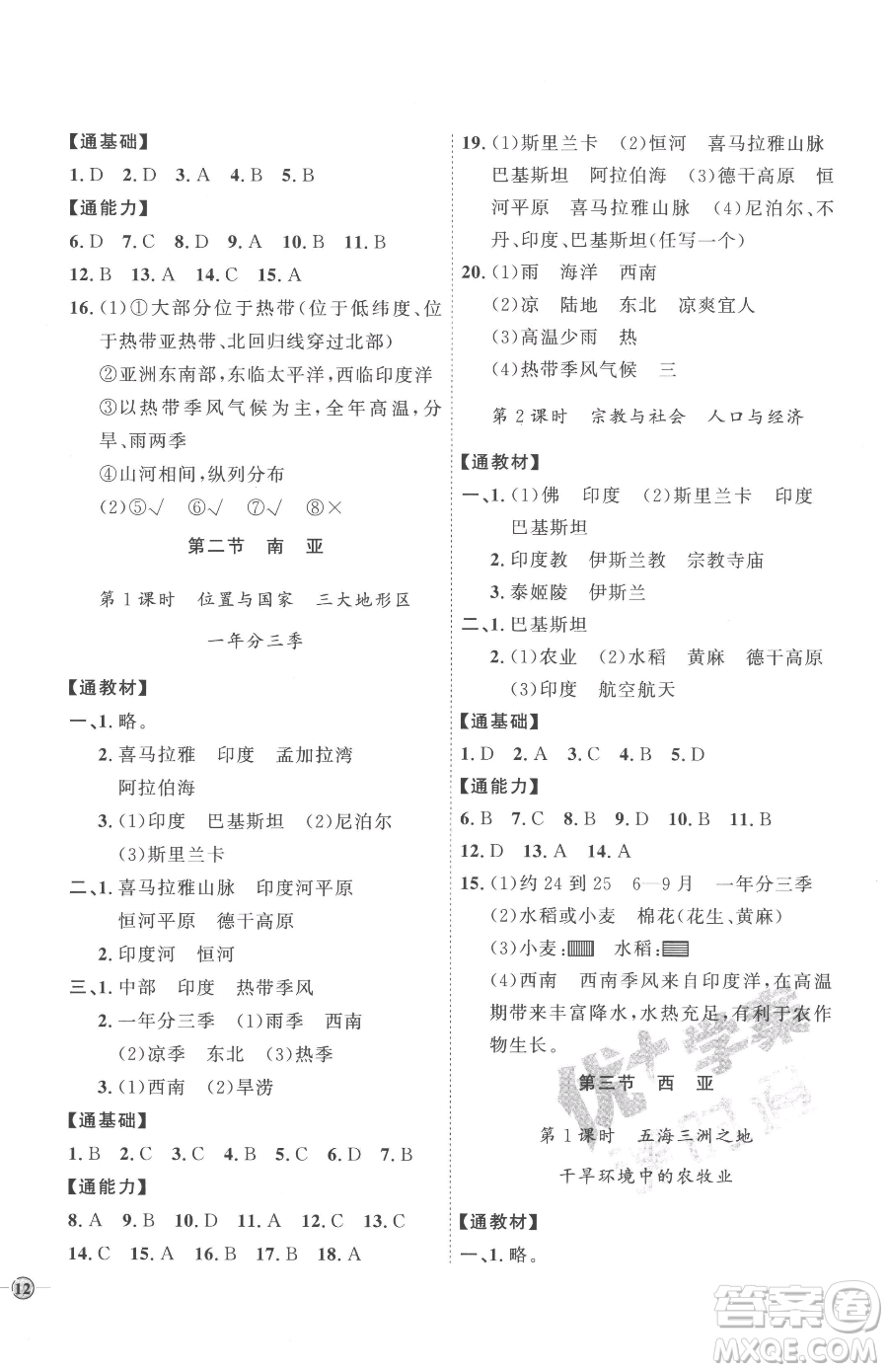 吉林教育出版社2023優(yōu)+學(xué)案課時(shí)通七年級(jí)下冊地理湘教版參考答案