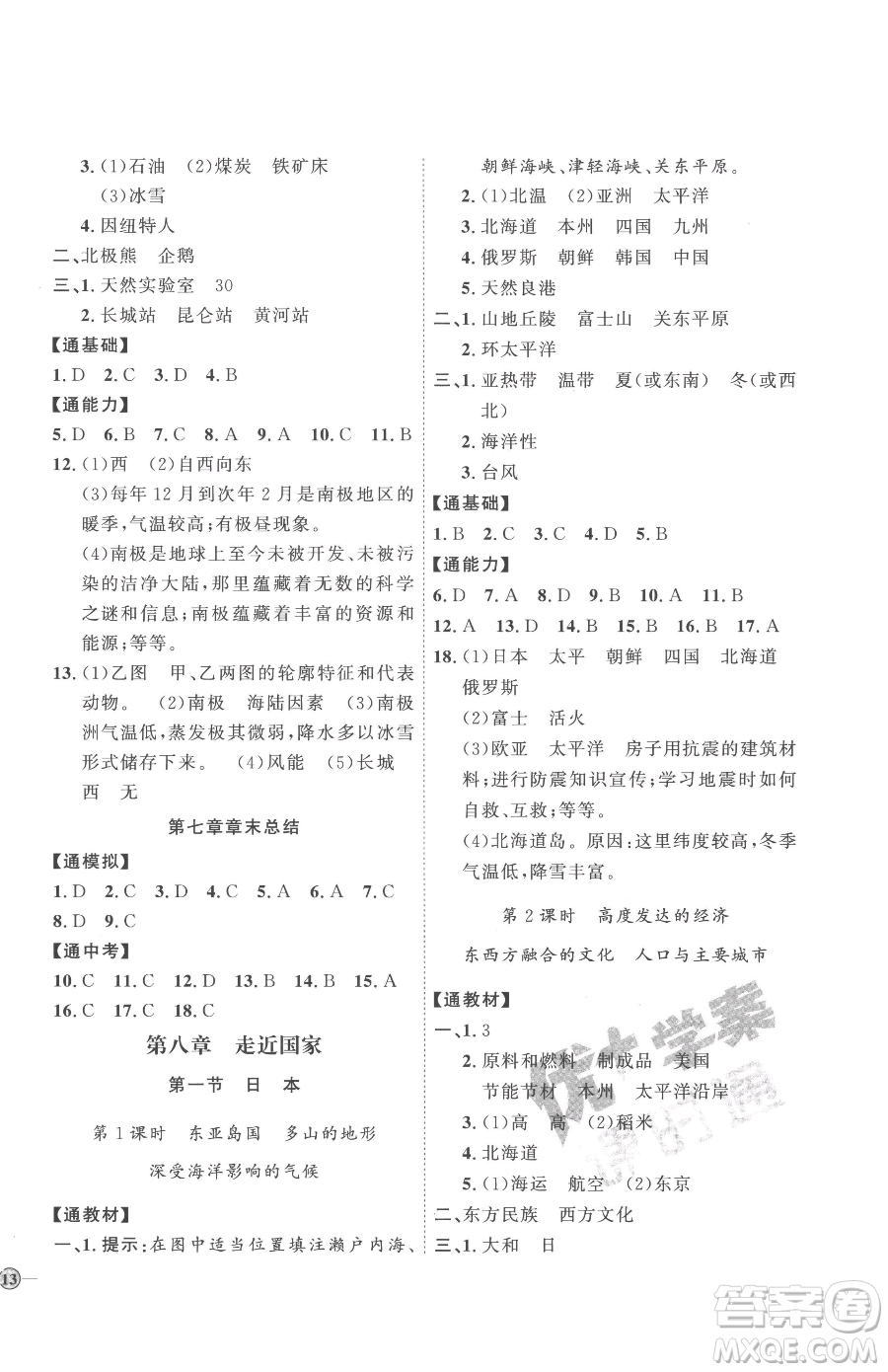 吉林教育出版社2023優(yōu)+學(xué)案課時(shí)通七年級(jí)下冊地理湘教版參考答案