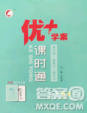 吉林教育出版社2023優(yōu)+學(xué)案課時(shí)通七年級(jí)下冊(cè)歷史人教版參考答案