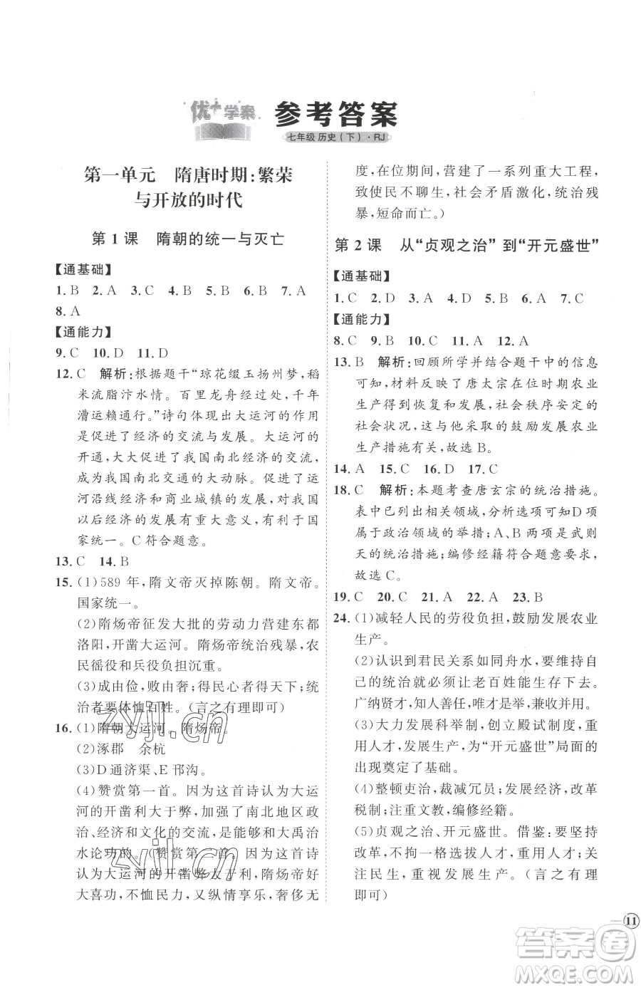 吉林教育出版社2023優(yōu)+學(xué)案課時(shí)通七年級(jí)下冊(cè)歷史人教版參考答案