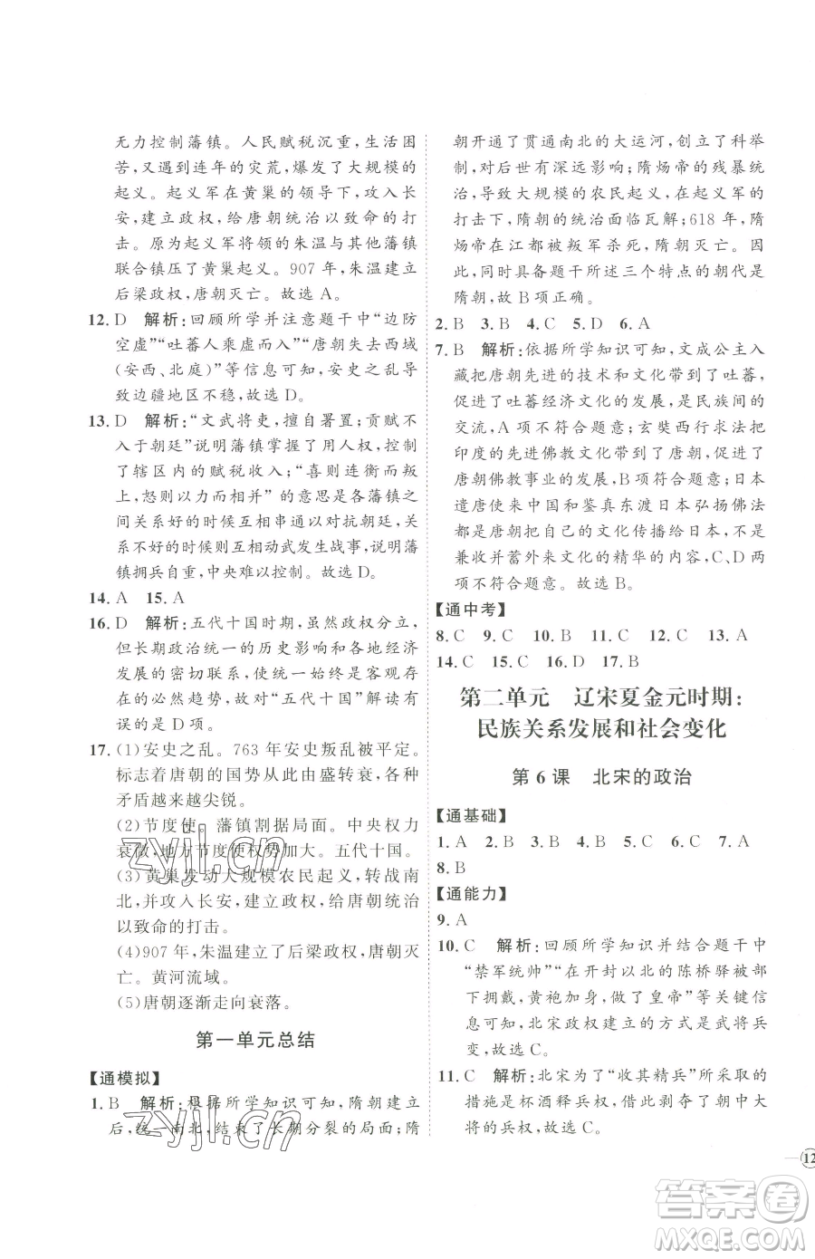 吉林教育出版社2023優(yōu)+學(xué)案課時(shí)通七年級(jí)下冊(cè)歷史人教版參考答案