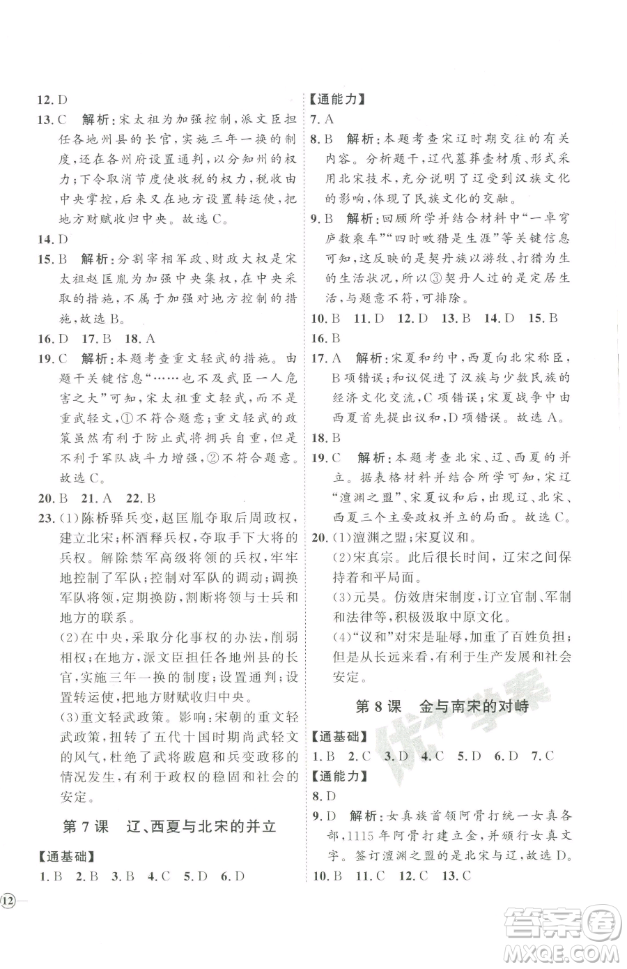 吉林教育出版社2023優(yōu)+學(xué)案課時(shí)通七年級(jí)下冊(cè)歷史人教版參考答案