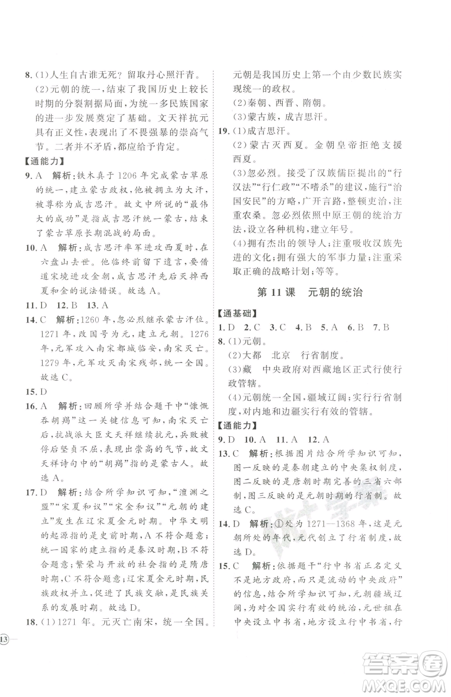 吉林教育出版社2023優(yōu)+學(xué)案課時(shí)通七年級(jí)下冊(cè)歷史人教版參考答案