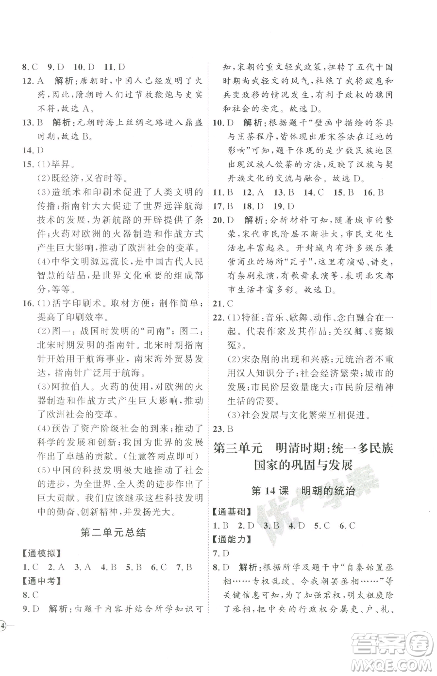 吉林教育出版社2023優(yōu)+學(xué)案課時(shí)通七年級(jí)下冊(cè)歷史人教版參考答案