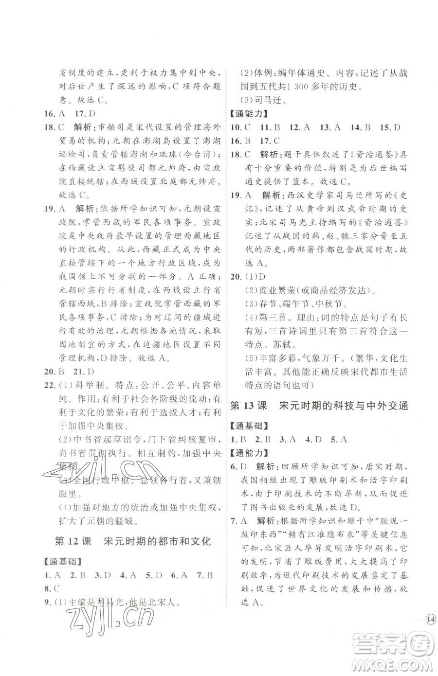 吉林教育出版社2023優(yōu)+學(xué)案課時(shí)通七年級(jí)下冊(cè)歷史人教版參考答案