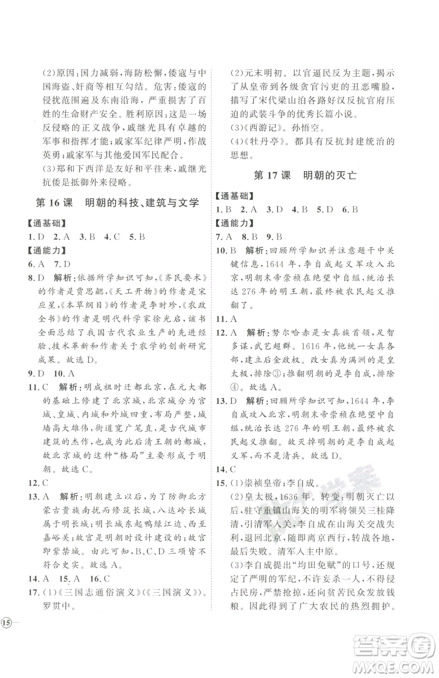 吉林教育出版社2023優(yōu)+學(xué)案課時(shí)通七年級(jí)下冊(cè)歷史人教版參考答案