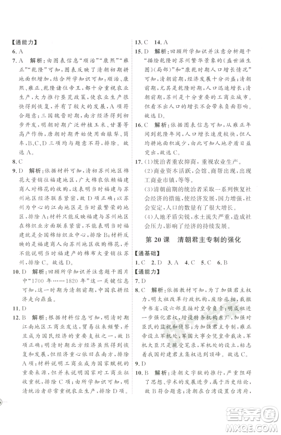 吉林教育出版社2023優(yōu)+學(xué)案課時(shí)通七年級(jí)下冊(cè)歷史人教版參考答案