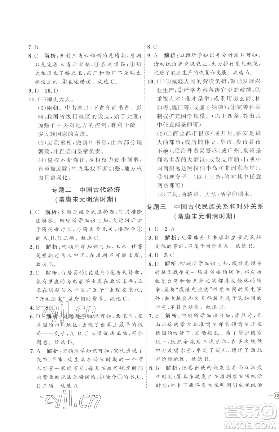 吉林教育出版社2023優(yōu)+學(xué)案課時(shí)通七年級(jí)下冊(cè)歷史人教版參考答案