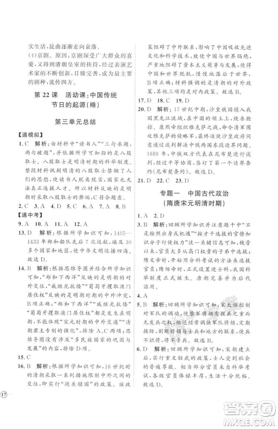 吉林教育出版社2023優(yōu)+學(xué)案課時(shí)通七年級(jí)下冊(cè)歷史人教版參考答案