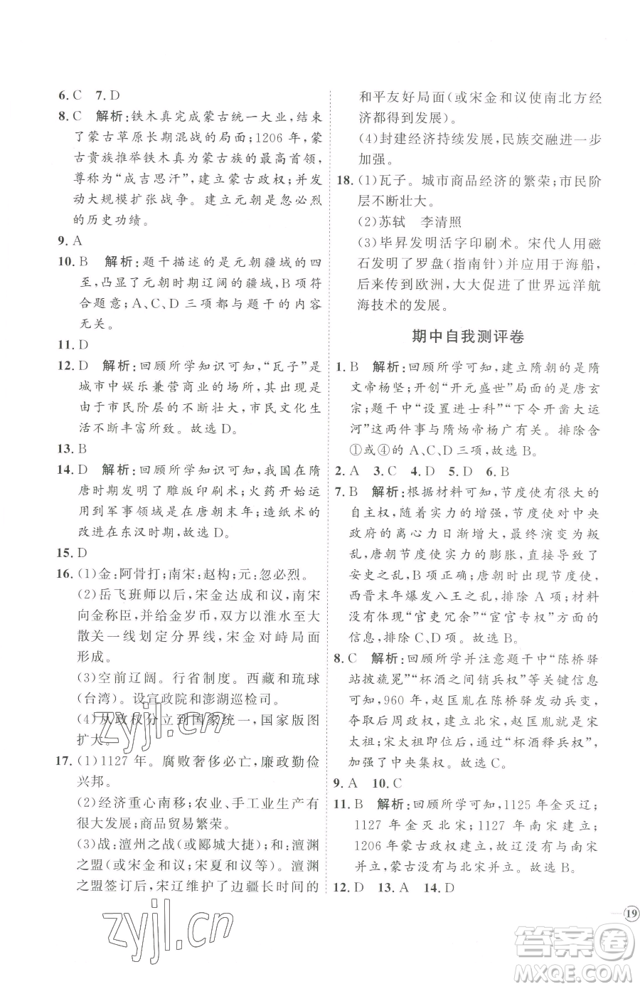 吉林教育出版社2023優(yōu)+學(xué)案課時(shí)通七年級(jí)下冊(cè)歷史人教版參考答案