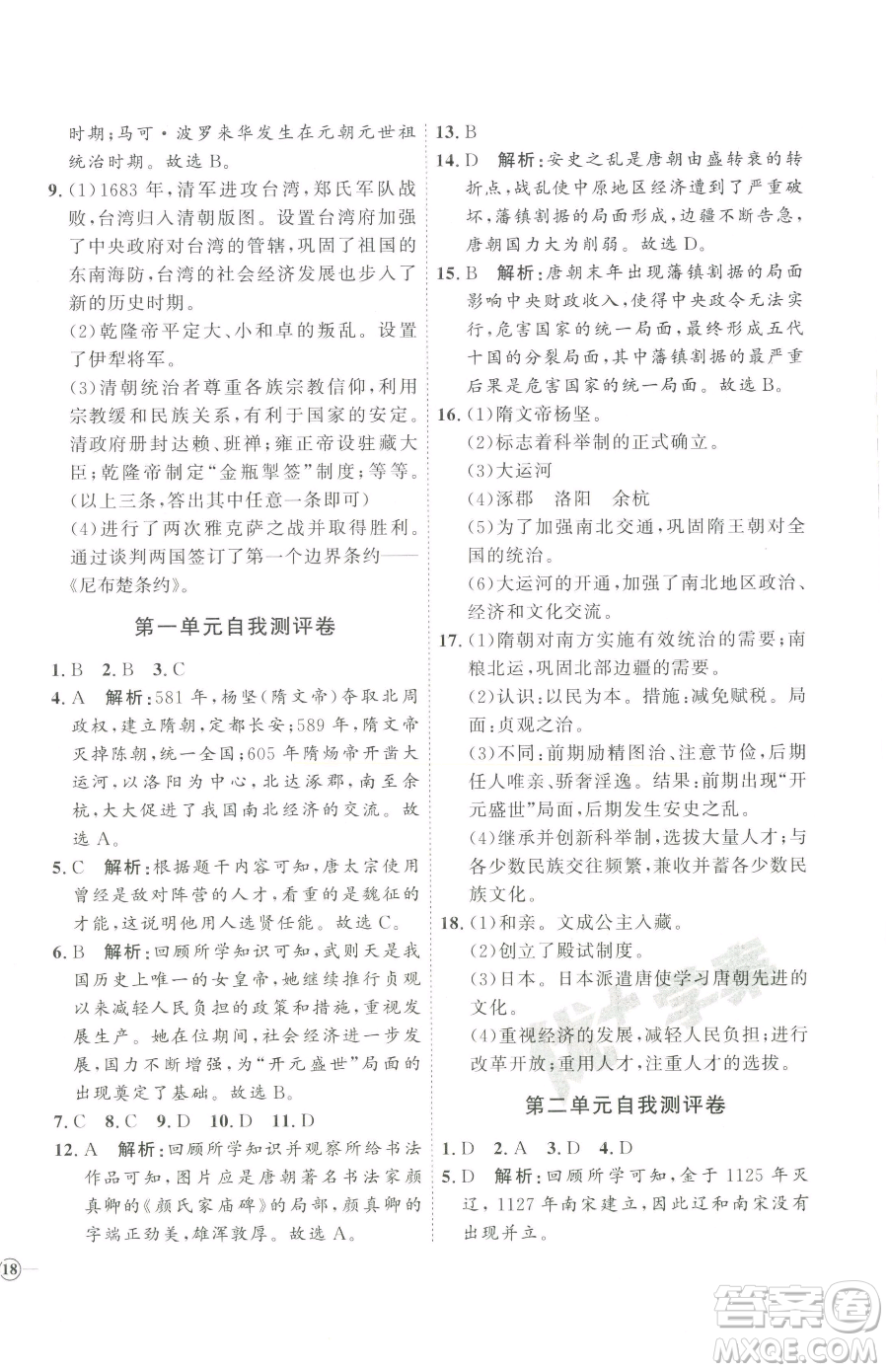 吉林教育出版社2023優(yōu)+學(xué)案課時(shí)通七年級(jí)下冊(cè)歷史人教版參考答案