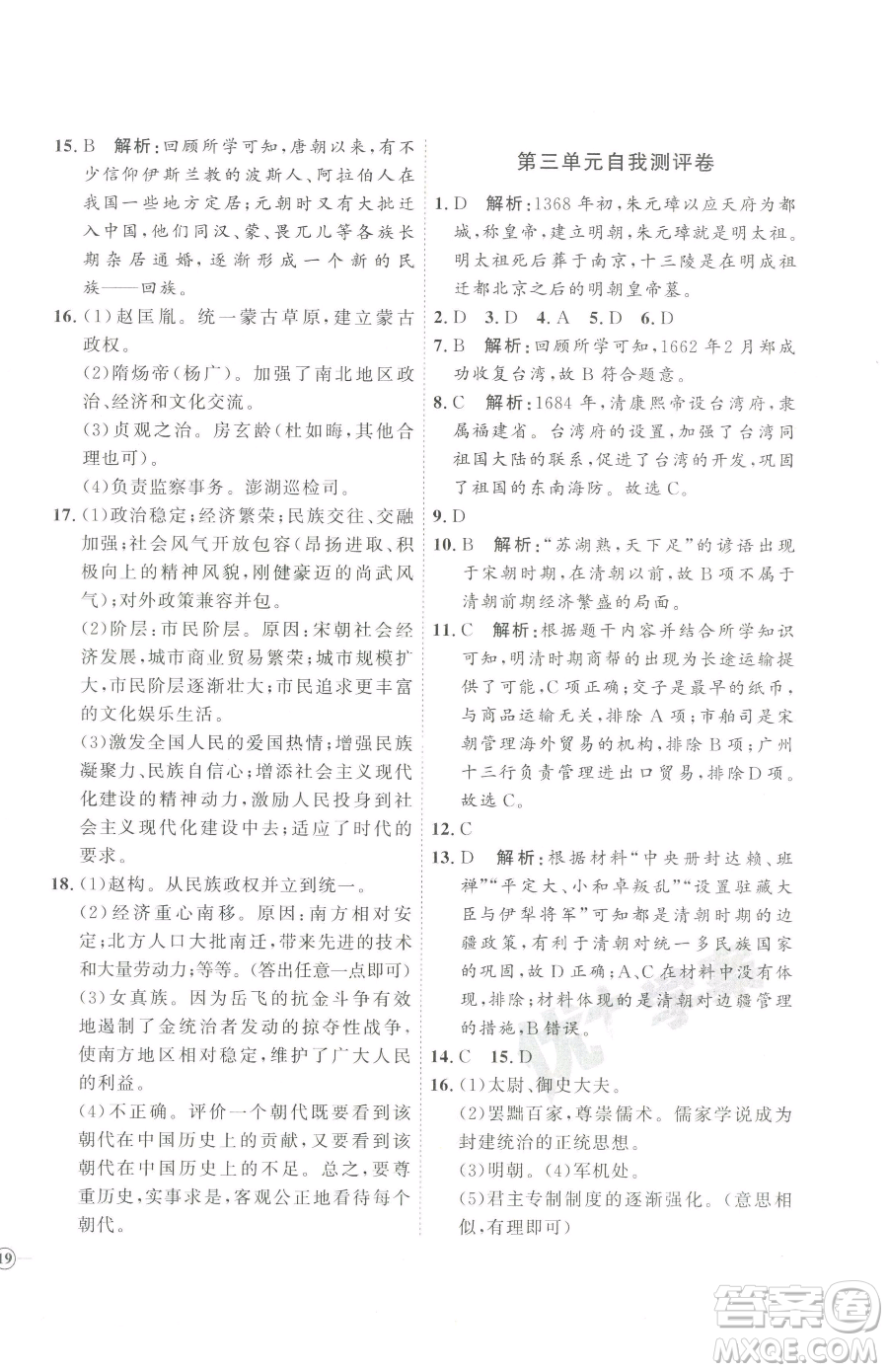 吉林教育出版社2023優(yōu)+學(xué)案課時(shí)通七年級(jí)下冊(cè)歷史人教版參考答案