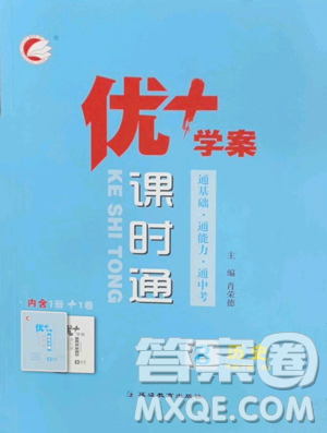 延邊教育出版社2023優(yōu)+學(xué)案課時(shí)通八年級(jí)下冊(cè)歷史人教版參考答案