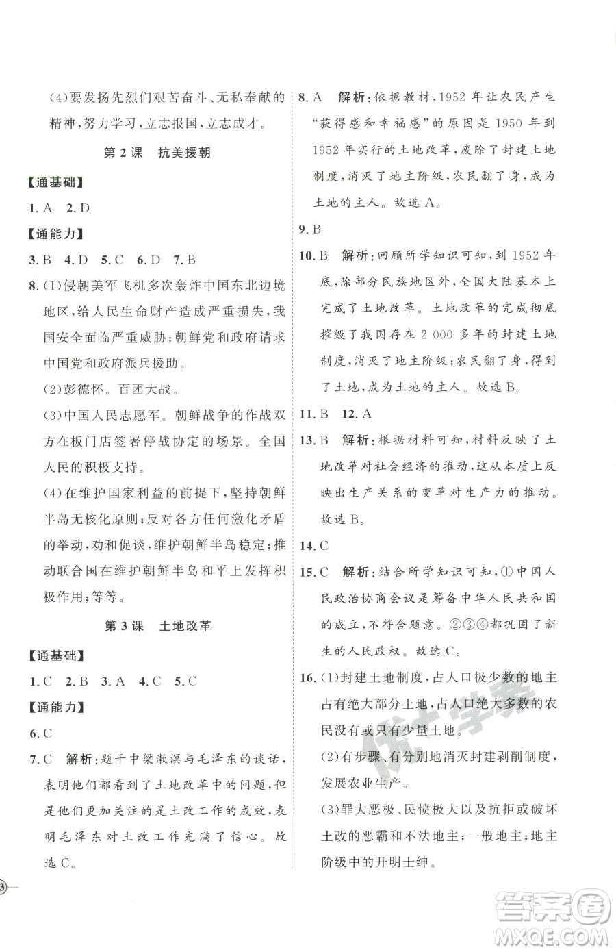 延邊教育出版社2023優(yōu)+學(xué)案課時(shí)通八年級(jí)下冊(cè)歷史人教版參考答案