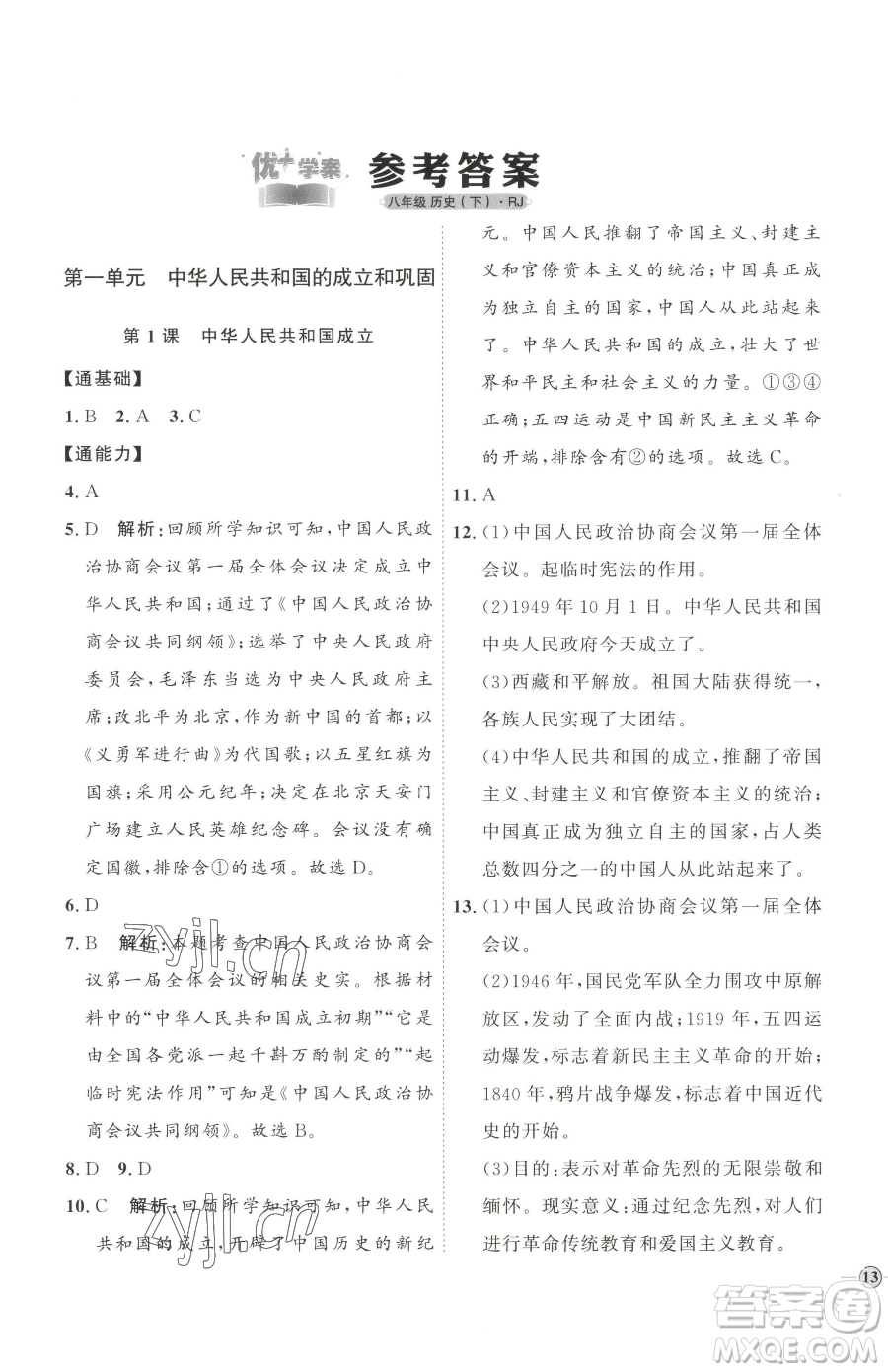 延邊教育出版社2023優(yōu)+學(xué)案課時(shí)通八年級(jí)下冊(cè)歷史人教版參考答案