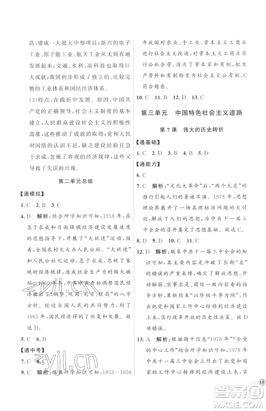 延邊教育出版社2023優(yōu)+學(xué)案課時(shí)通八年級(jí)下冊(cè)歷史人教版參考答案