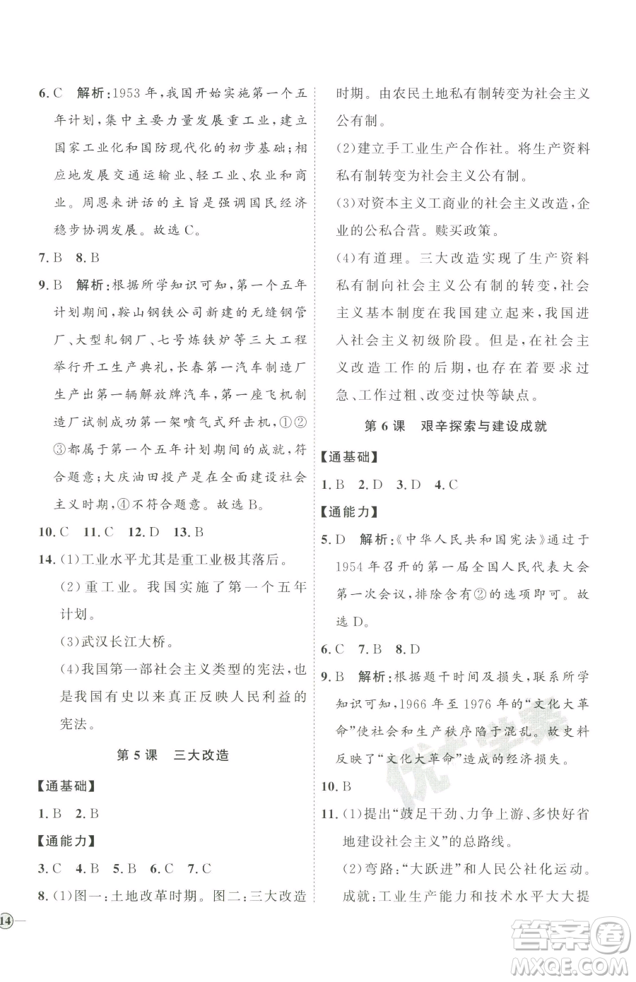 延邊教育出版社2023優(yōu)+學(xué)案課時(shí)通八年級(jí)下冊(cè)歷史人教版參考答案