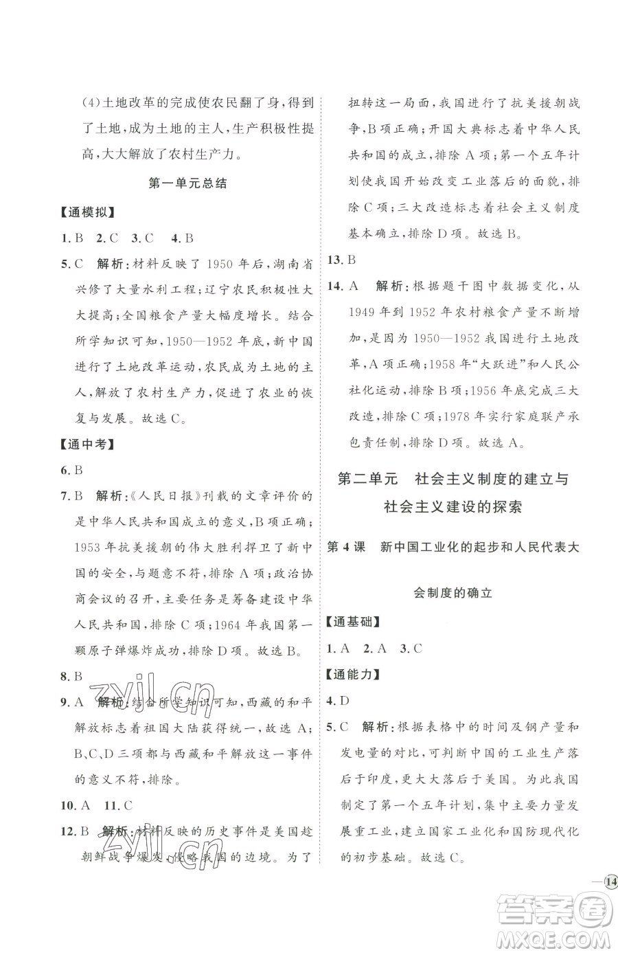 延邊教育出版社2023優(yōu)+學(xué)案課時(shí)通八年級(jí)下冊(cè)歷史人教版參考答案