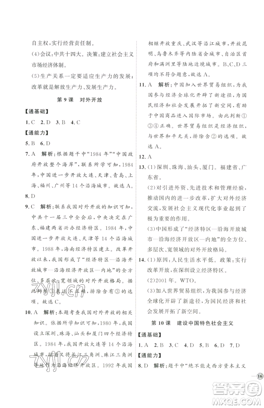 延邊教育出版社2023優(yōu)+學(xué)案課時(shí)通八年級(jí)下冊(cè)歷史人教版參考答案