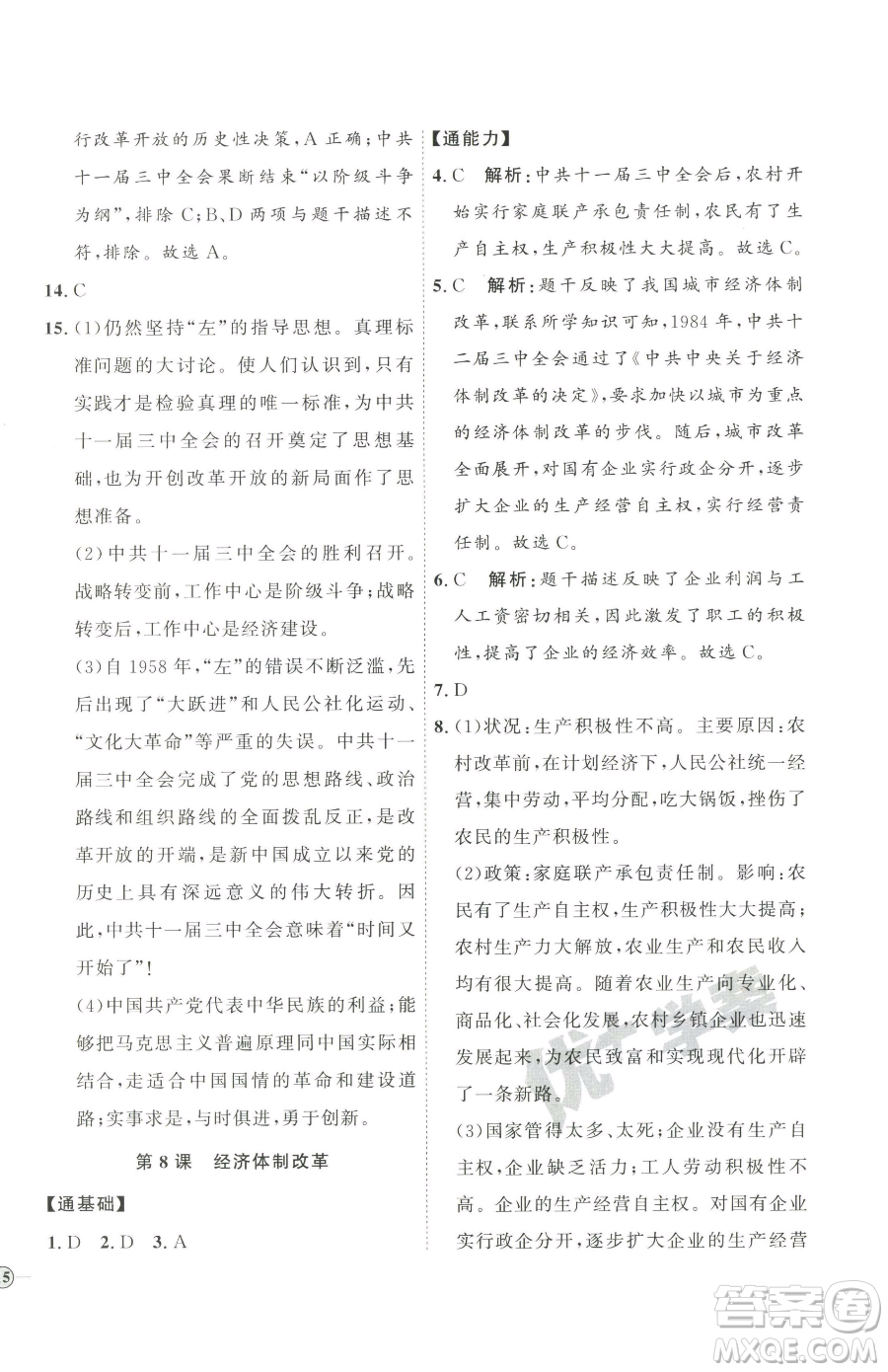 延邊教育出版社2023優(yōu)+學(xué)案課時(shí)通八年級(jí)下冊(cè)歷史人教版參考答案