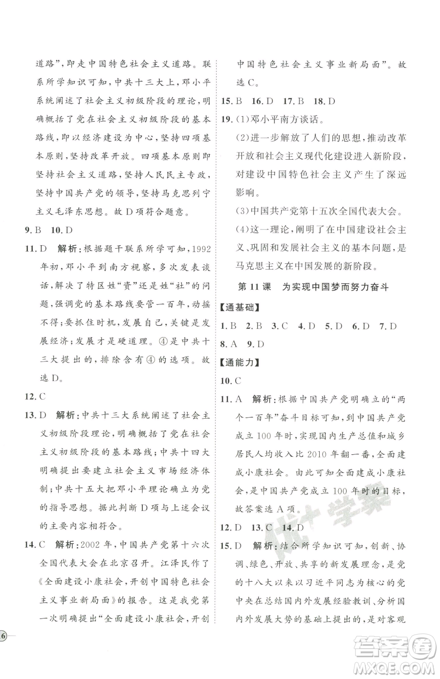 延邊教育出版社2023優(yōu)+學(xué)案課時(shí)通八年級(jí)下冊(cè)歷史人教版參考答案