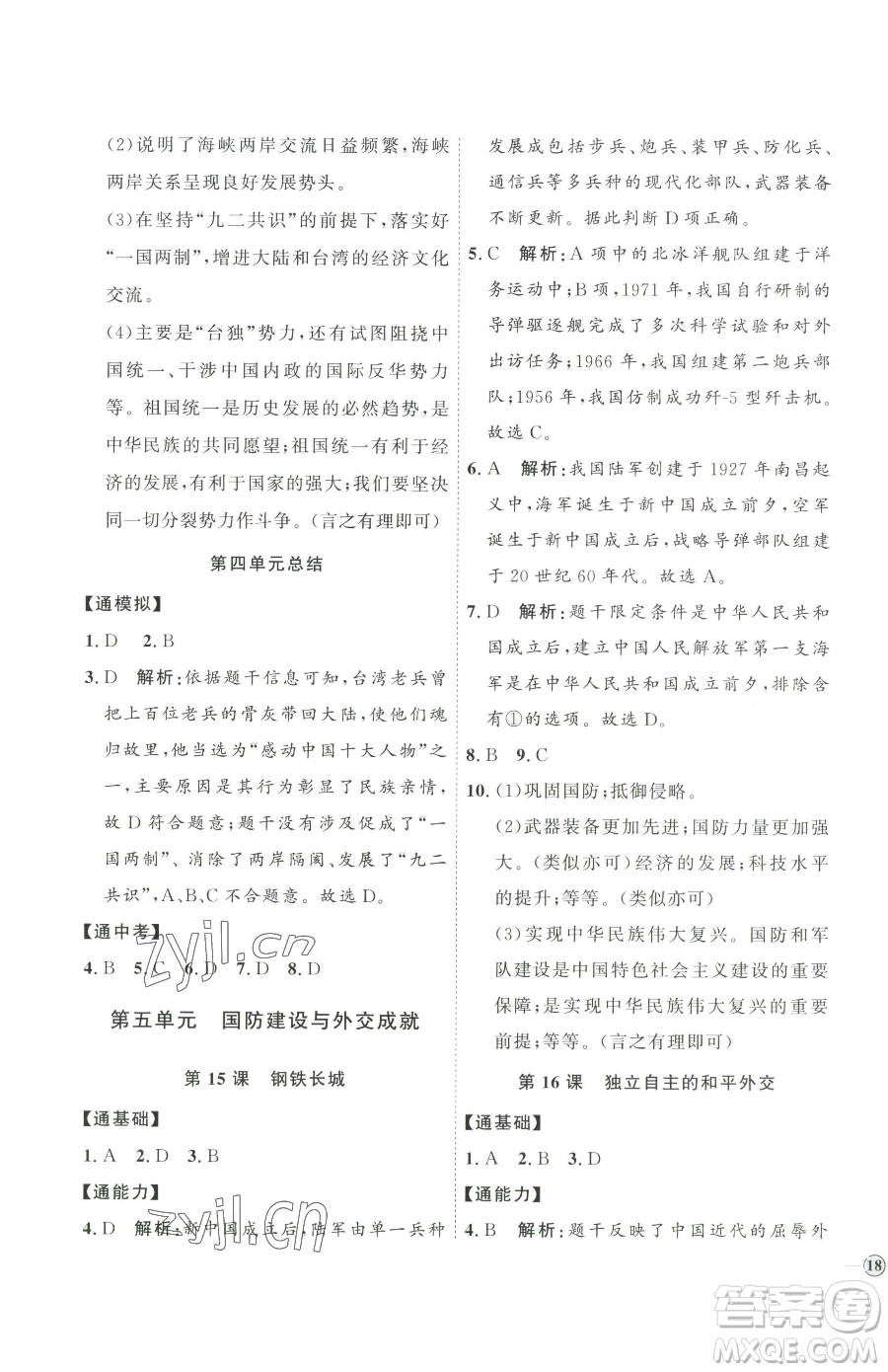 延邊教育出版社2023優(yōu)+學(xué)案課時(shí)通八年級(jí)下冊(cè)歷史人教版參考答案