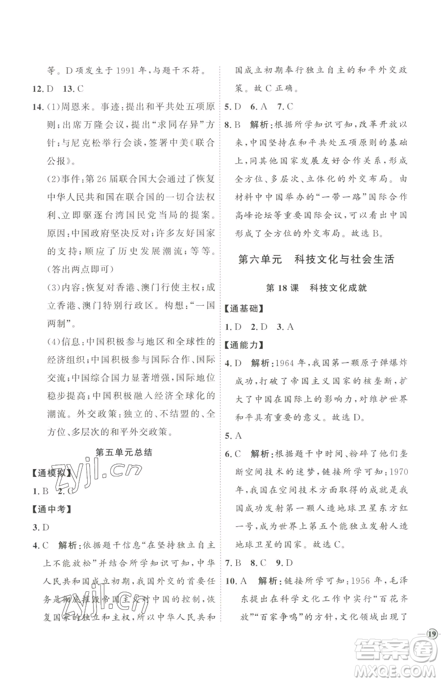 延邊教育出版社2023優(yōu)+學(xué)案課時(shí)通八年級(jí)下冊(cè)歷史人教版參考答案