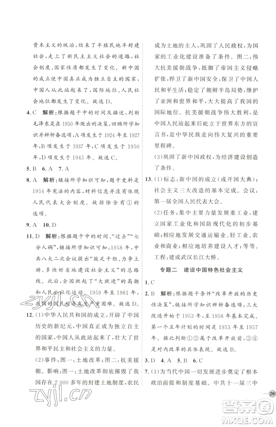 延邊教育出版社2023優(yōu)+學(xué)案課時(shí)通八年級(jí)下冊(cè)歷史人教版參考答案