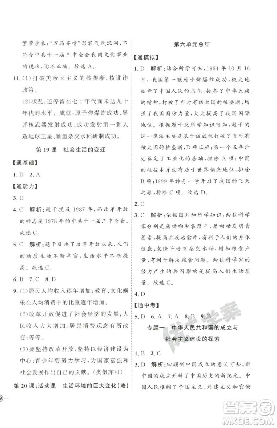 延邊教育出版社2023優(yōu)+學(xué)案課時(shí)通八年級(jí)下冊(cè)歷史人教版參考答案