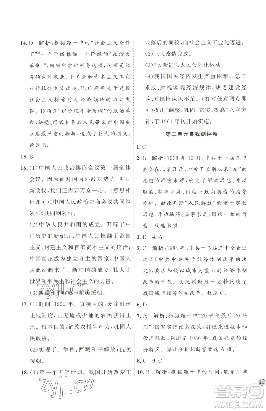 延邊教育出版社2023優(yōu)+學(xué)案課時(shí)通八年級(jí)下冊(cè)歷史人教版參考答案