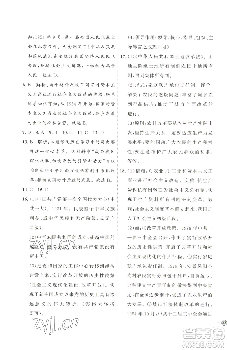 延邊教育出版社2023優(yōu)+學(xué)案課時(shí)通八年級(jí)下冊(cè)歷史人教版參考答案