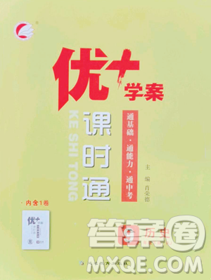 延邊教育出版社2023優(yōu)+學(xué)案課時(shí)通九年級(jí)下冊(cè)歷史人教版參考答案