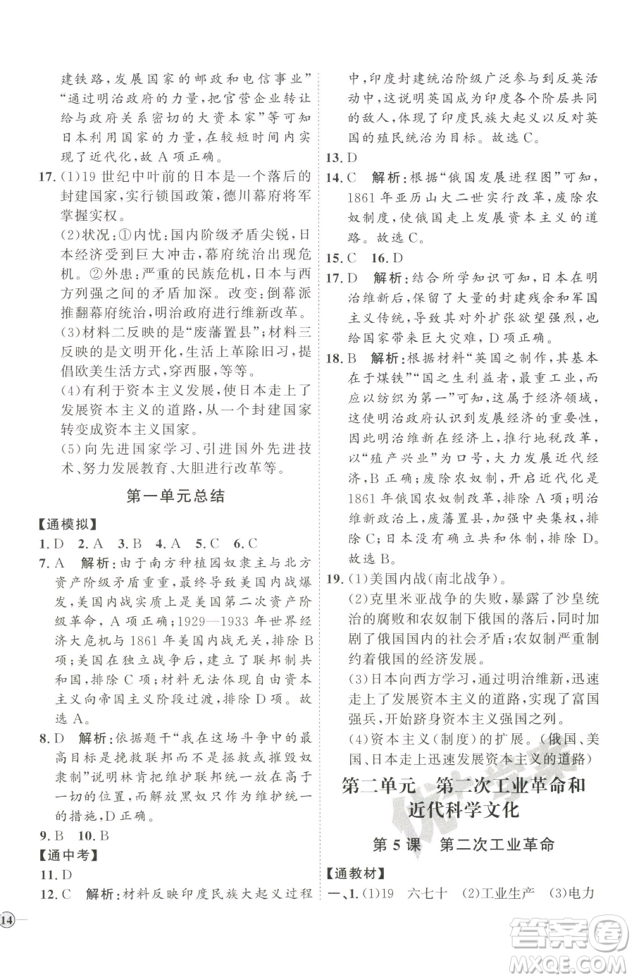 延邊教育出版社2023優(yōu)+學(xué)案課時(shí)通九年級(jí)下冊(cè)歷史人教版參考答案