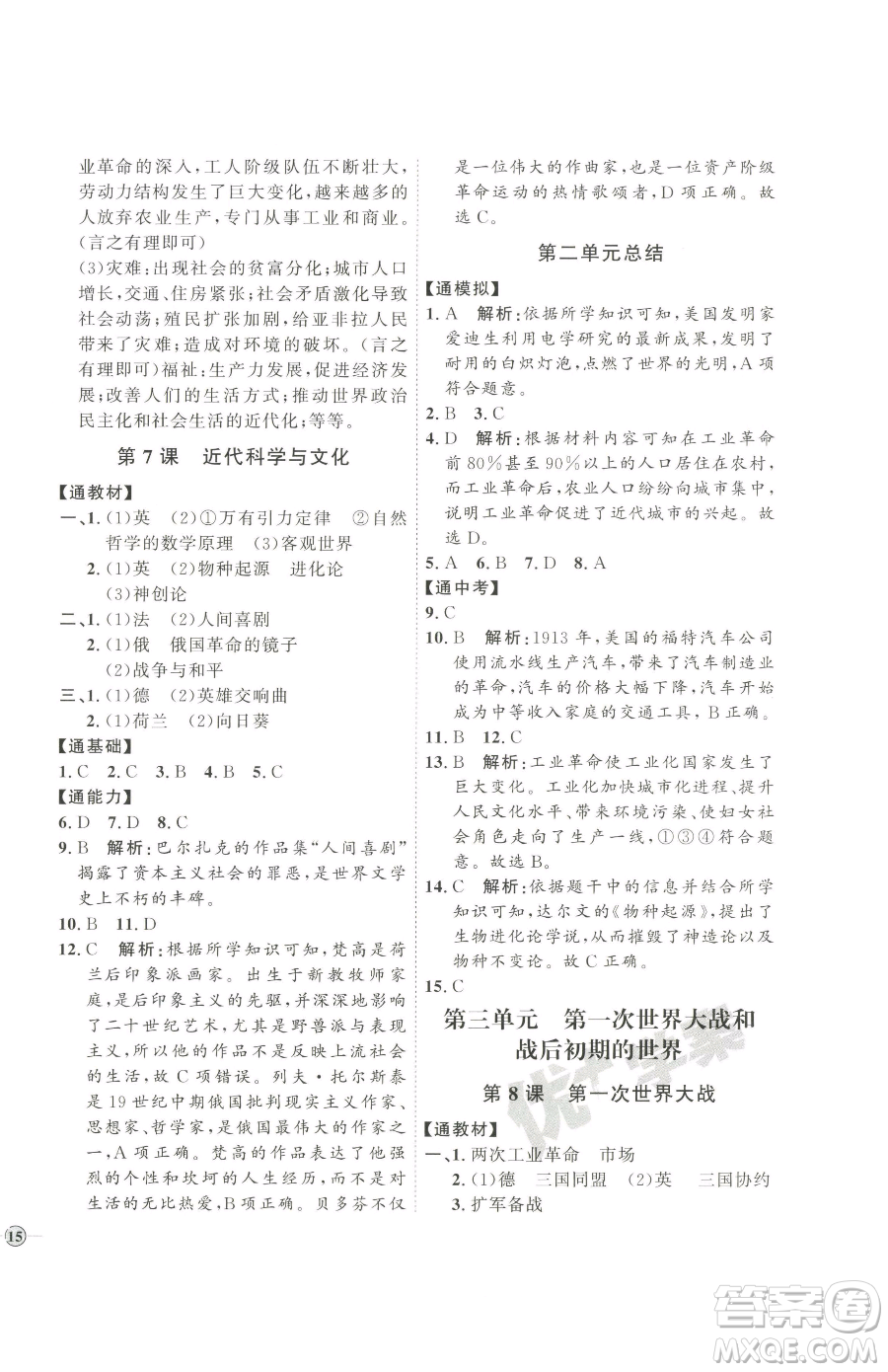 延邊教育出版社2023優(yōu)+學(xué)案課時(shí)通九年級(jí)下冊(cè)歷史人教版參考答案