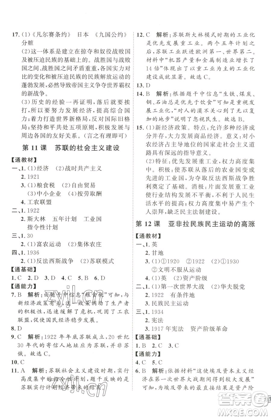 延邊教育出版社2023優(yōu)+學(xué)案課時(shí)通九年級(jí)下冊(cè)歷史人教版參考答案