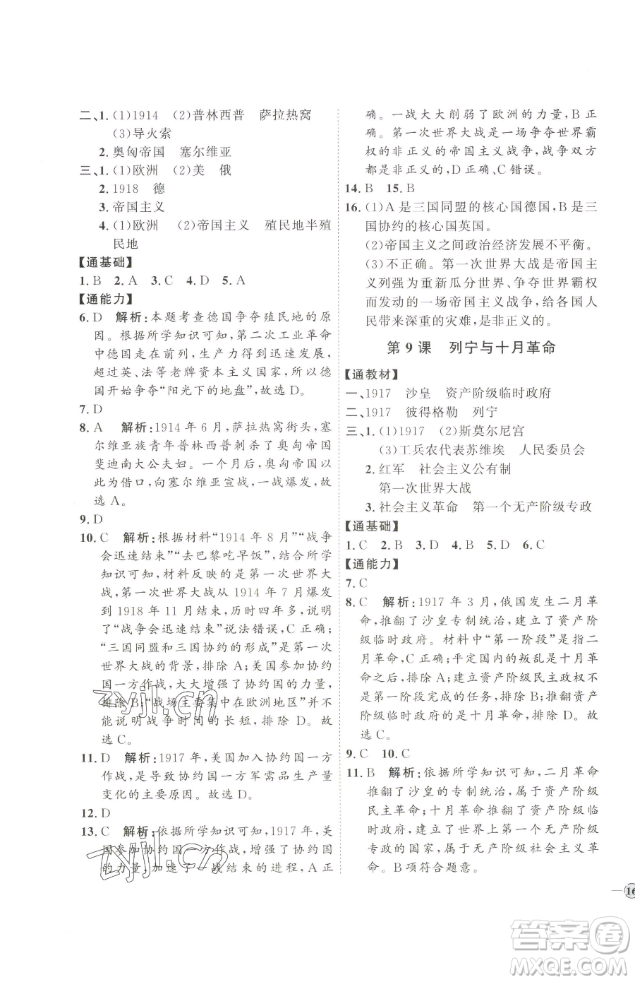 延邊教育出版社2023優(yōu)+學(xué)案課時(shí)通九年級(jí)下冊(cè)歷史人教版參考答案