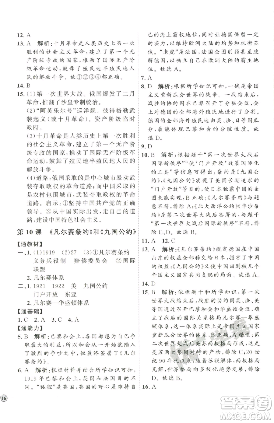 延邊教育出版社2023優(yōu)+學(xué)案課時(shí)通九年級(jí)下冊(cè)歷史人教版參考答案