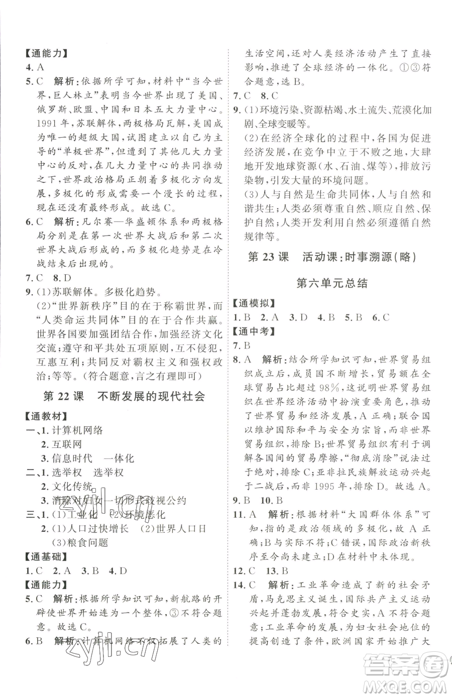 延邊教育出版社2023優(yōu)+學(xué)案課時(shí)通九年級(jí)下冊(cè)歷史人教版參考答案