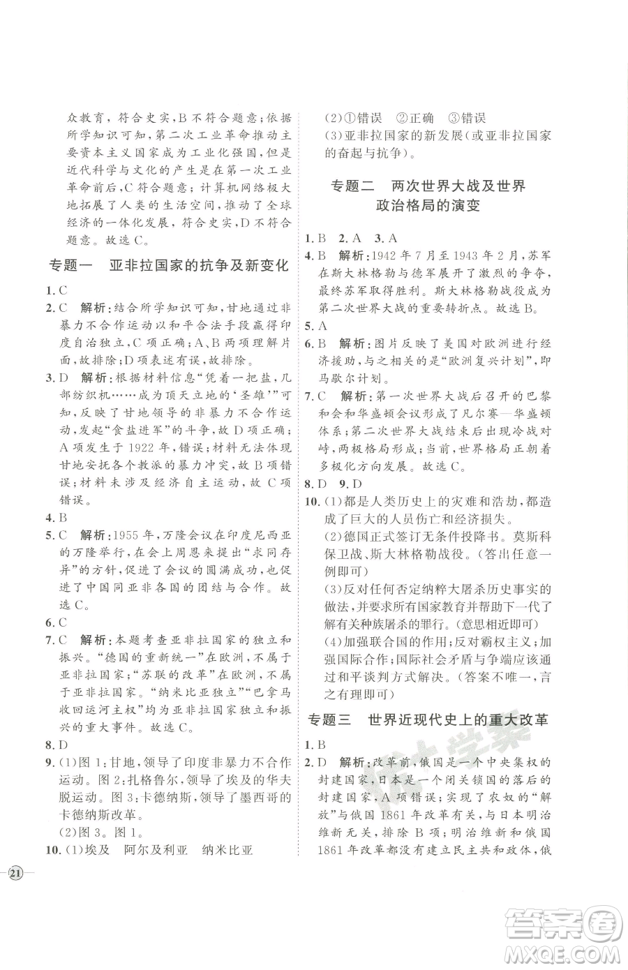 延邊教育出版社2023優(yōu)+學(xué)案課時(shí)通九年級(jí)下冊(cè)歷史人教版參考答案