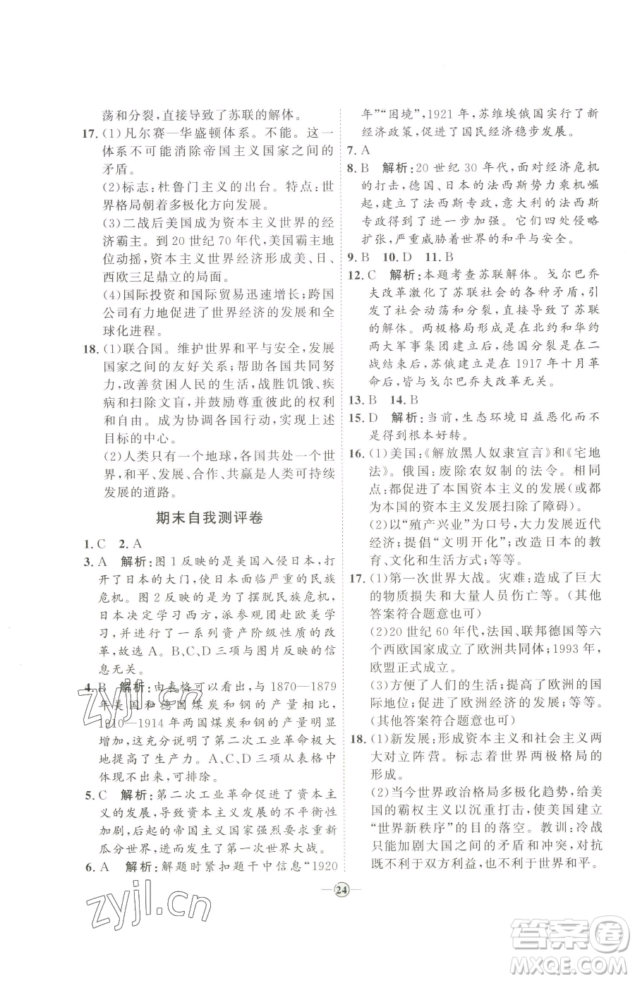 延邊教育出版社2023優(yōu)+學(xué)案課時(shí)通九年級(jí)下冊(cè)歷史人教版參考答案