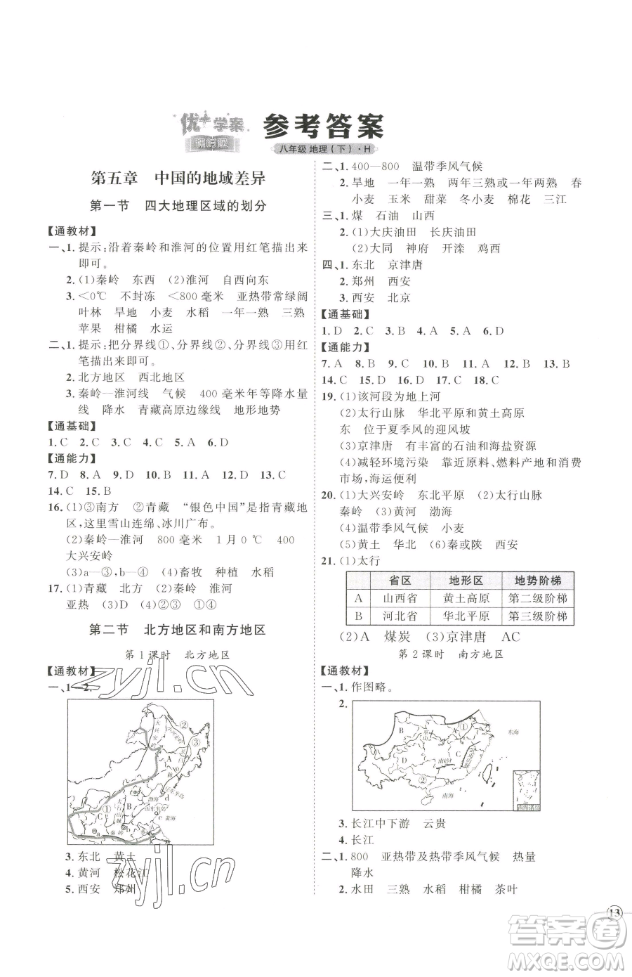 吉林教育出版社2023優(yōu)+學(xué)案課時(shí)通八年級(jí)下冊(cè)地理湘教版參考答案