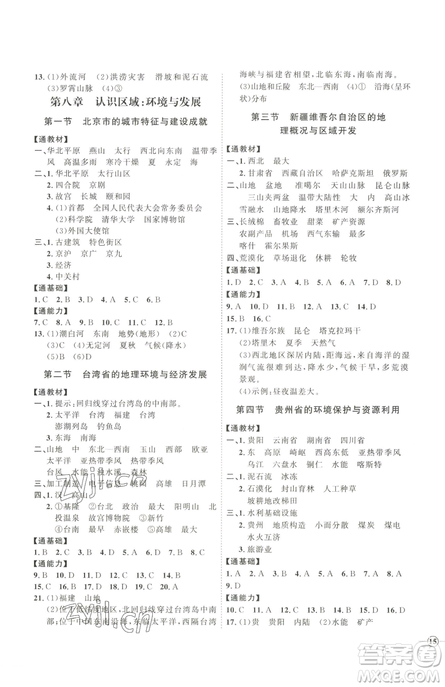 吉林教育出版社2023優(yōu)+學(xué)案課時(shí)通八年級(jí)下冊(cè)地理湘教版參考答案