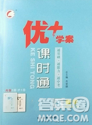 吉林教育出版社2023優(yōu)+學(xué)案課時(shí)通八年級(jí)下冊(cè)數(shù)學(xué)青島版參考答案