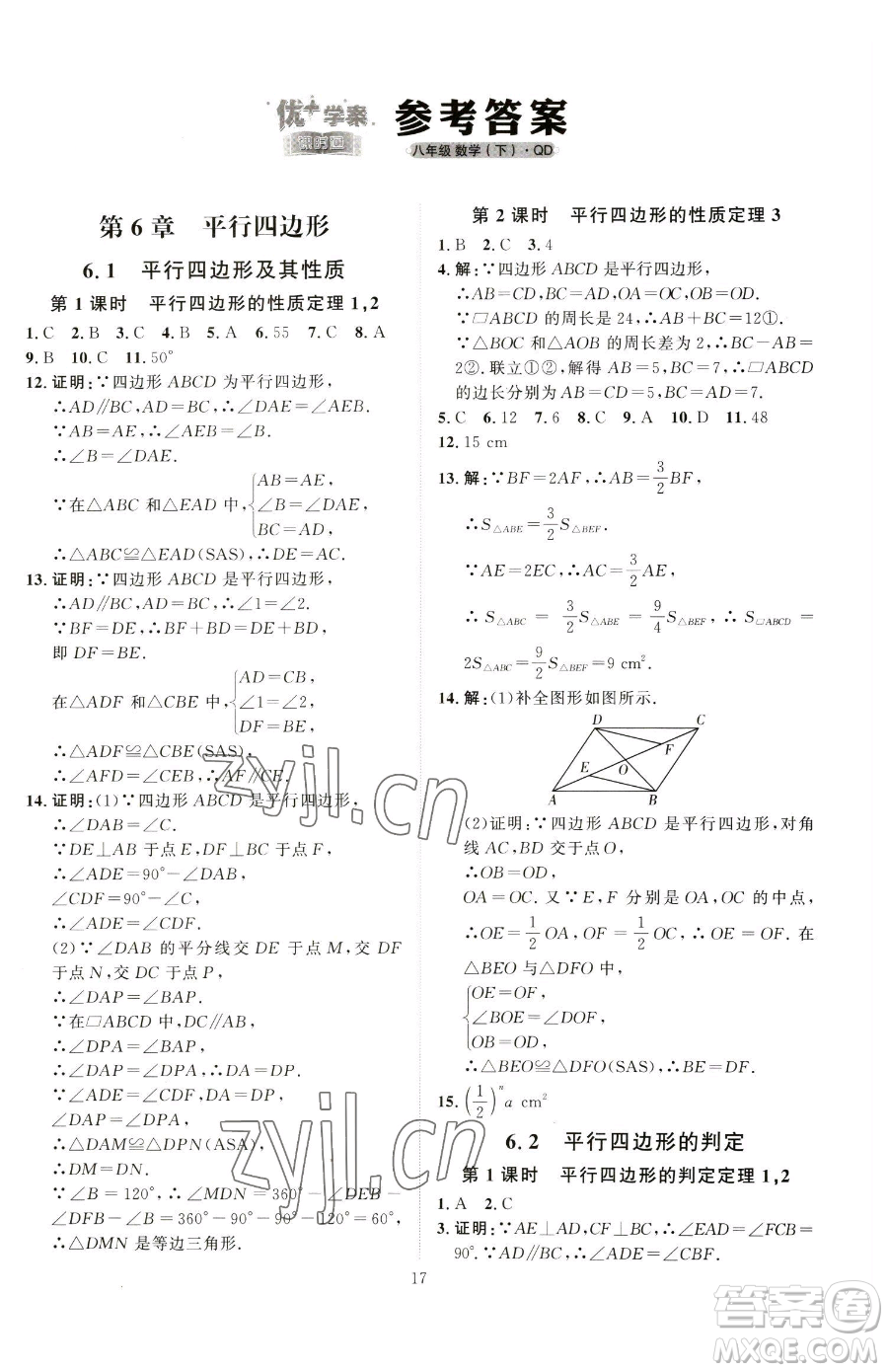 吉林教育出版社2023優(yōu)+學(xué)案課時(shí)通八年級(jí)下冊(cè)數(shù)學(xué)青島版參考答案