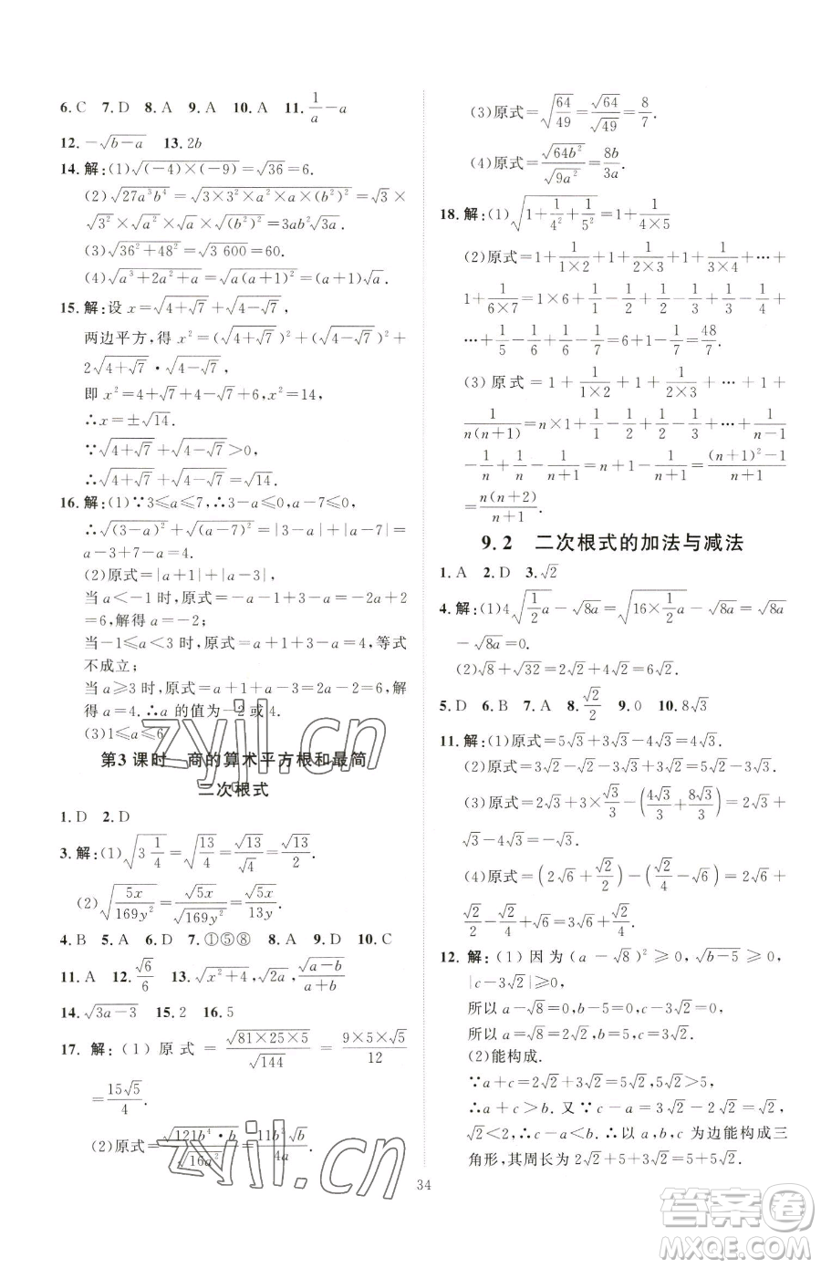 吉林教育出版社2023優(yōu)+學(xué)案課時(shí)通八年級(jí)下冊(cè)數(shù)學(xué)青島版參考答案