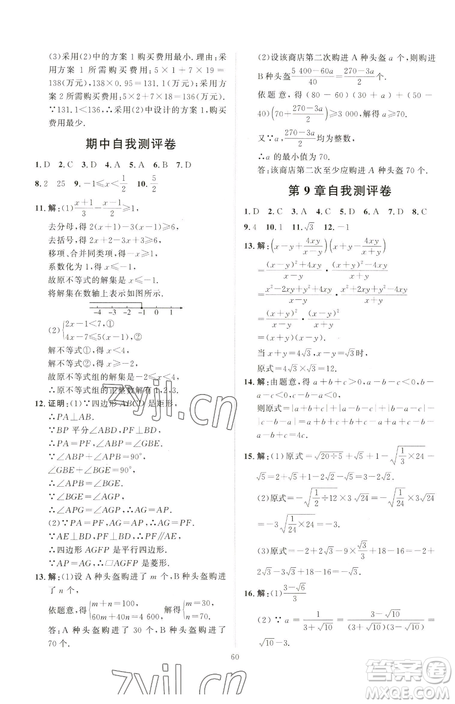 吉林教育出版社2023優(yōu)+學(xué)案課時(shí)通八年級(jí)下冊(cè)數(shù)學(xué)青島版參考答案